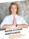 Жизнь в стиле Mindfulness. Как тренировать мозг, управлять стрессом и быть в гармонии с собой - Снежана Замалиева