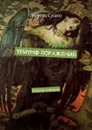 Триумф поражения. Князья и воины - Сушко Любовь