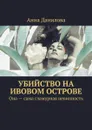 Убийство на Ивовом острове. Она — сама гламурная невинность - Данилова Анна