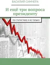 И ещё три вопроса президенту. По статистике и не только - Симчера Василий