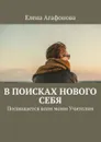 В поисках нового себя. Посвящается всем моим Учителям - Агафонова Елена