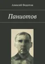 Паниотов - Федотов Алексей Викторович