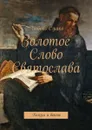 Золотое Слово Святослава. Князья и воины - Сушко Любовь