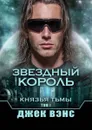 Звездный король. Князья тьмы. Том I - Вэнс Джек