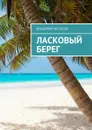 Ласковый берег - Фетисов Владимир