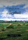 Первый. Сборник стихов - Палий Юлия Валерьевна