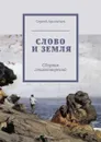 Слово и земля. Сборник стихотворений - Арсентьев Сергей Николаевич