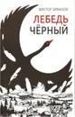 Лебедь черный - Зимаков Виктор Федорович