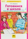 Готовимся к школе. Рабочая тетрадь для детей 6-7 лет. Часть 4 - К. В. Шевелев