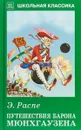 Путешествия барона Мюнхгаузена - Э. Распе
