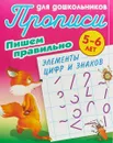 Пишем правильно элементы цифр и знаков. 5-6 лет - С. Петренко