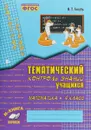 Математика. 4 класс. Тематический контроль знаний учащихся - В. Т. Голубь