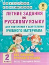 Летние задания по русскому языку для повторения и закрепления учебного материала. Все правила русского языка. 2 класс - О. В. Узорова, Е. А. Нефедова