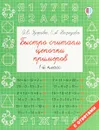 Быстро считаем цепочки примеров. 1 класс - Узорова О. В.; Нефедова Елена Алексеевна
