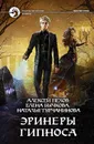 Эринеры Гипноса - Пехов Алексей Юрьевич, Бычкова Елена Александровна, Турчанинова Наталья Владимировна