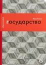 Государство, или Цена порядка - Вадим Волков