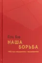 Наша борьба. 1968 год. Оглядываясь с недоумением - Гетц Али