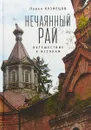 Нечаянный рай. Путешествие к истокам. Философская проза и эссеистика - Павел Кузнецов