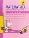 Математика в вопросах и заданиях. 2 класс. Тетрадь для самостоятельной работы №1 - О. А. Захарова, Е. П. Юдина