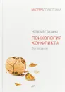 Психология конфликта - Гришина Наталья Владимировна