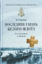 Последняя гавань Белого флота. От Севастополя до Бизерты - Н. А. Черкашин