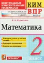 Математика. 2 класс. Контрольные измерительные материалы. Всероссийская проверочная работа - В. Н. Рудницкая