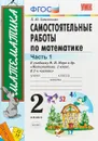 Математика. 2 класс. Самостоятельные работы к учебнику М. И. Моро и др. В 2-х частях. Часть 1 - Л. Ю. Самсонова