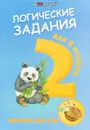 Логические задания для 2 класса. Орешки для ума - И. В. Ефимова