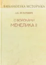 С войсками Менелика II. Дневник похода из Эфиопии к озеру Рудольфа - А. К. Булатович