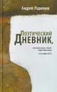 Поэтический дневник, начатый в день смерти Юрия Мамлеева 25 октября 2015 - Андрей Родионов
