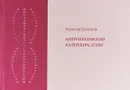 Антропософский календарь души - Рудольф Штайнер