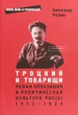 Троцкий и товарищи. Левая оппозиция и политическая культура РКП(б). 1923–1924 годы - Александр Резник