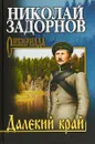 Далекий край - Н. П. Задорнов