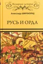 Русь и Орда - А. Б. Широкорад