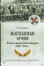 Изгнанная армия. Полвека военной эмиграции. 1920-1970 - О. Г. Гончаренко