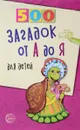 500 загадок от А до Я для детей - Н. Н. Красильников