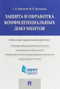 Защита и обработка конфиденциальных документов - С. К. Варлатая, М. В. Шаханова