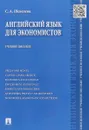 Английский язык для экономистов. Учебное пособие - С. А. Шевелева