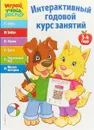 Интерактивный годовой курс занятий. Для детей 3-4 лет - А. Жилинская