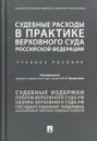 Судебные расходы в практике Верховного Суда Российской Федерации. Учебное пособие - И. А. Цинделиани