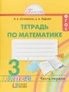 Тетрадь по математике. 3 класс. Часть 1 - Н. Б. Истомина, З. Б. Редько
