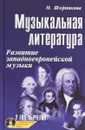 Музыкальная литература. Развитие западно-европейской музыки. Второй год обучения (+CD) - М. Шорникова