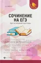 Сочинение на ЕГЭ. Курс интенсивной подготовки - Е. В. Амелина