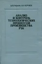 Анализ и контроль технологических процессов производства РЭА - О.П. Глудкин, В.Н. Черняев