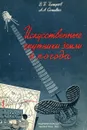 Искусственные спутники Земли и погода - В.П. Петров, А.А. Сочивко