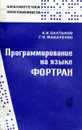 Программирование на языке Фортран - А.И. Салтыков, Г.И. Макаренко