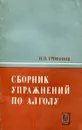 Сборник упражнений по АЛГОЛу - Н.П. Трифонов