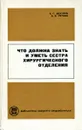 Что должна знать и уметь сестра хирургического отделения - Е.Г. Дехтярь, А.К. Титова