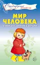 Мир человека. Стихи для занятий с детьми - Т. А. Шорыгина