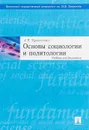 Основы социологии и политологии. Учебник для бакалавров - А. И. Кравченко